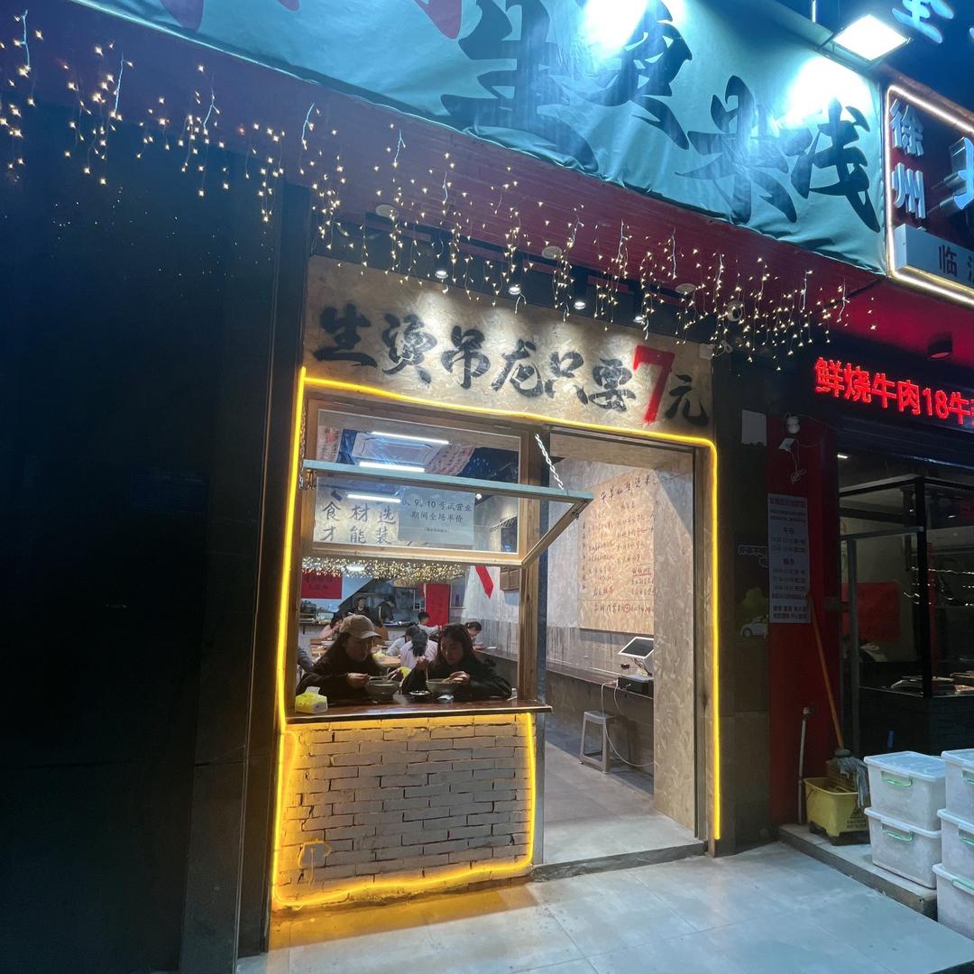 牛羊仙生烫米线〔华南城店〕