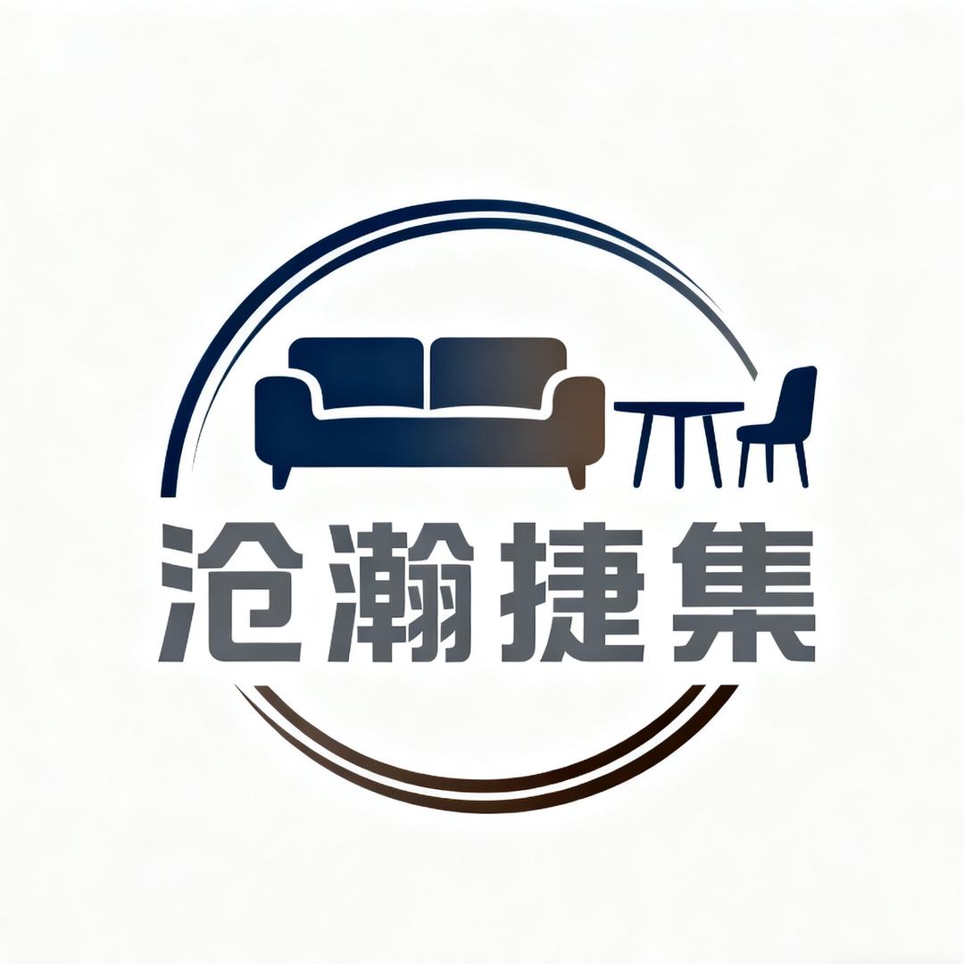 沧瀚捷集家具专卖店