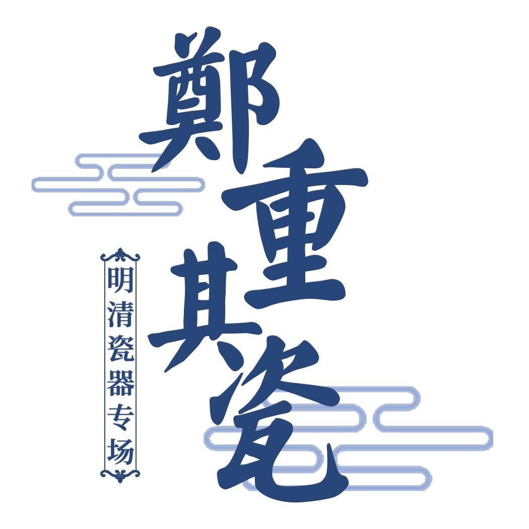 君一明十拍卖（郑重其瓷事业部）