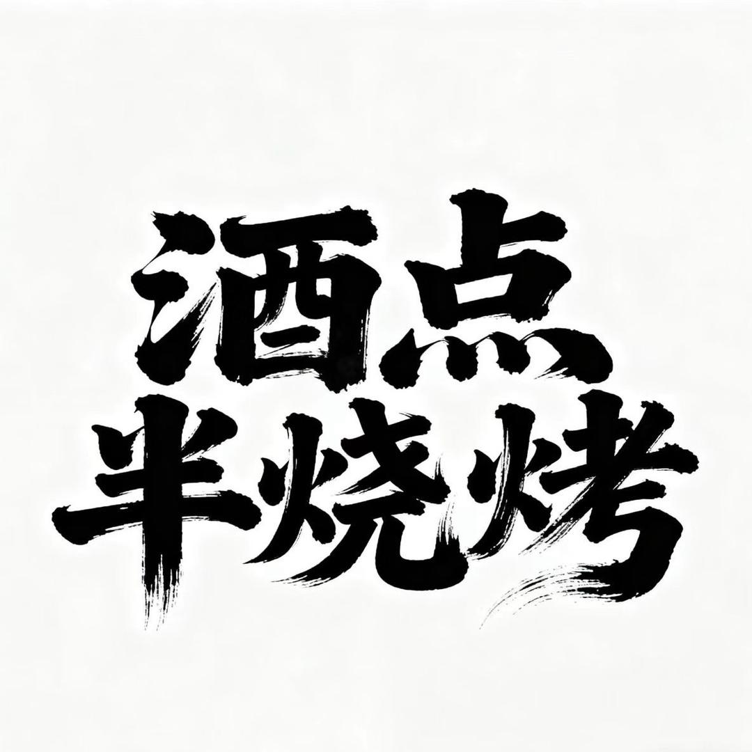 达州酒点半烧烤（熙城店）