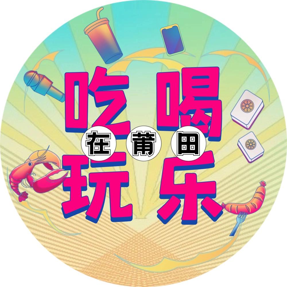 莆田吃喝玩乐