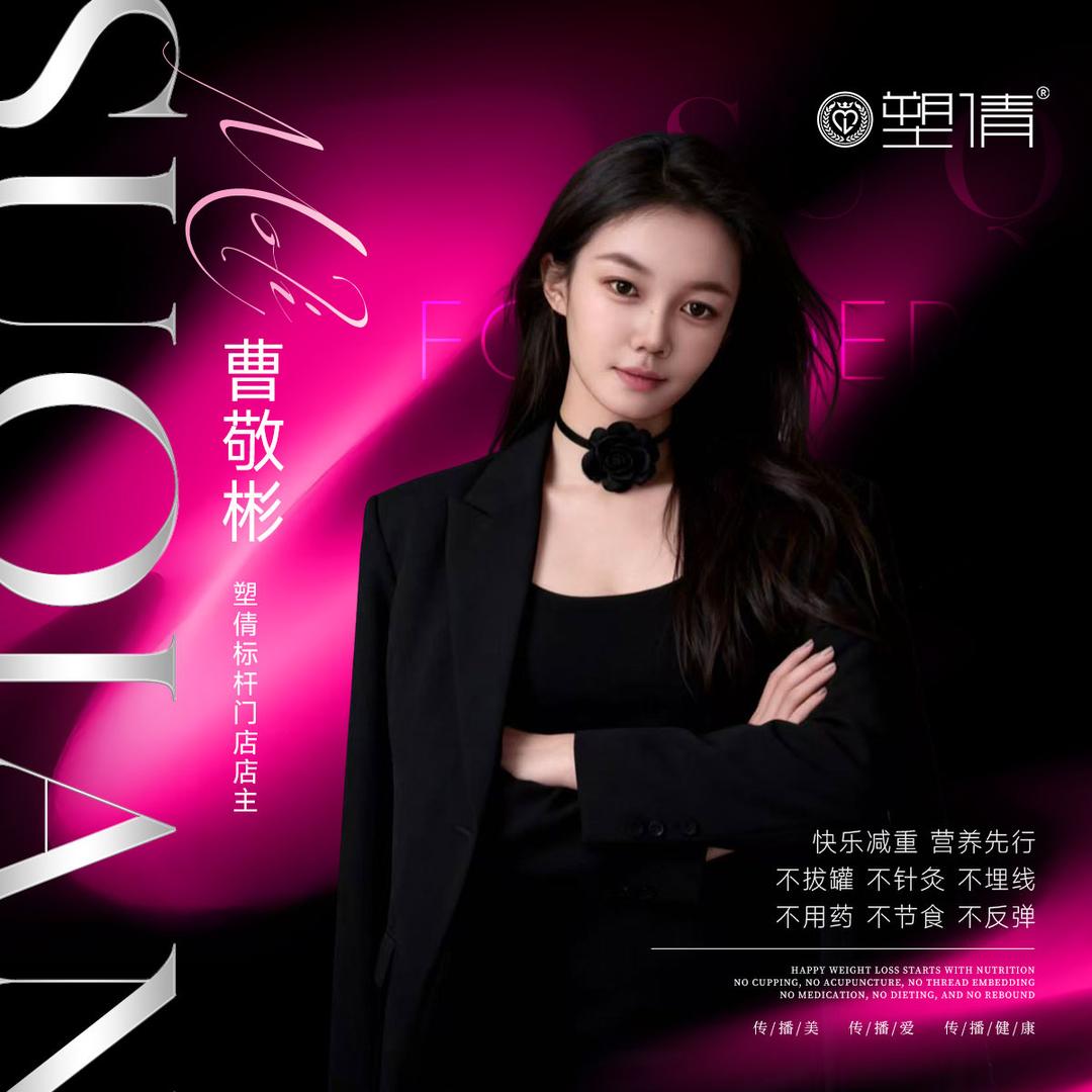 曹敬彬塑倩健康减肥(山亭店)