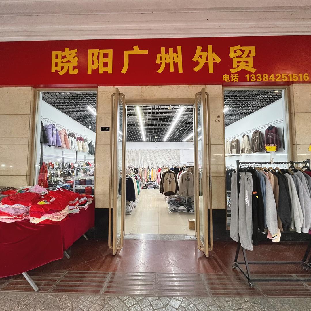 晓阳外贸服装店