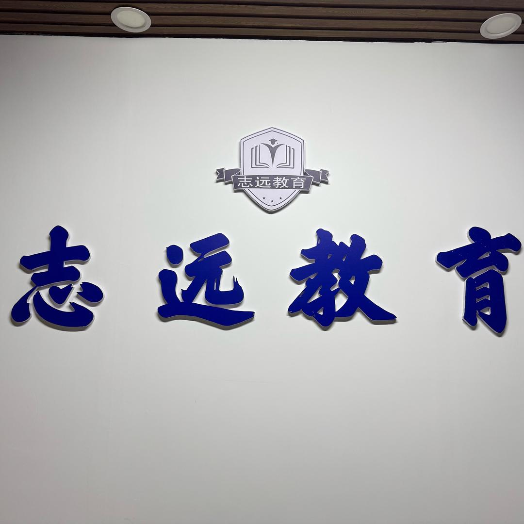 志远教育