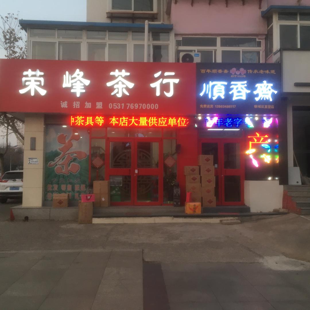 莱钢..荣峰茶行