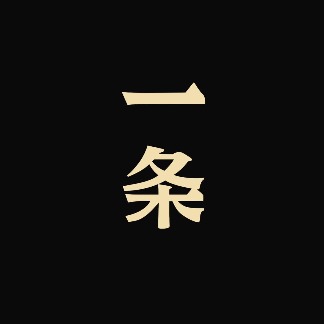 一条茶事美学