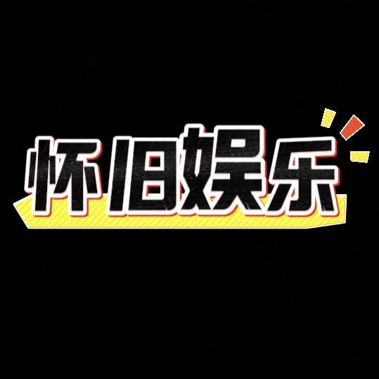 怀旧🌟娱乐