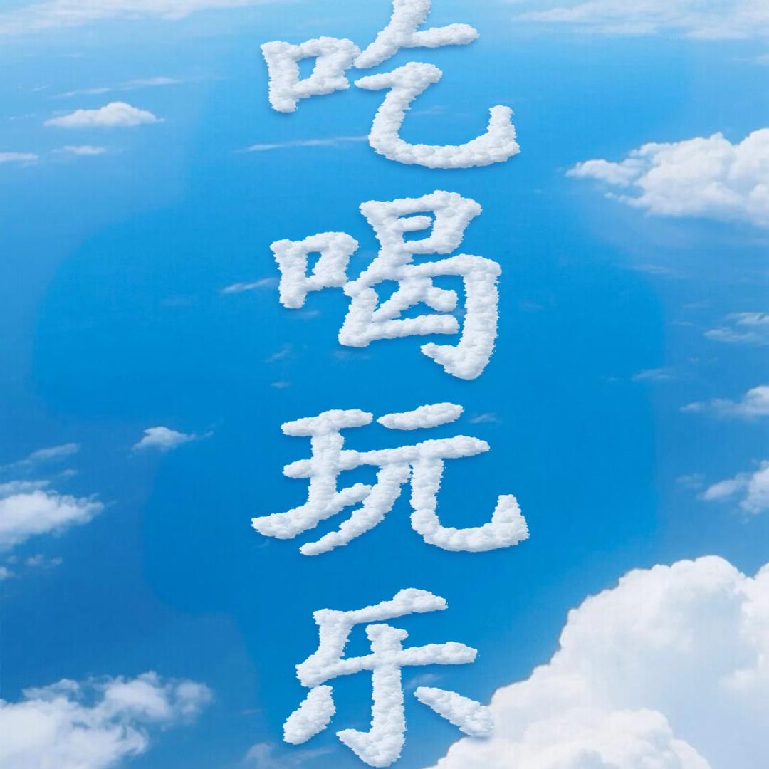 吃喝玩乐
