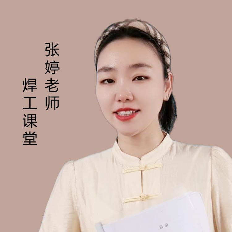 张婷老师教你学焊工