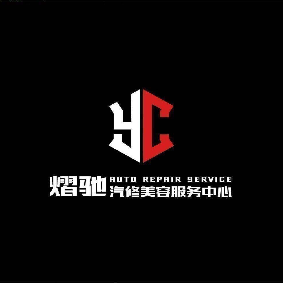 熠驰汽修