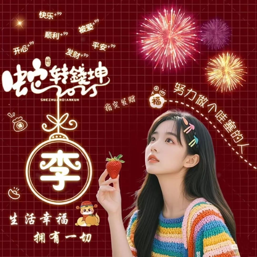 李～