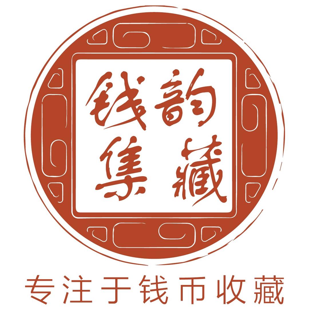 钱韵集藏