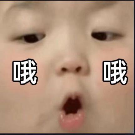喔吼哈哈哈哈