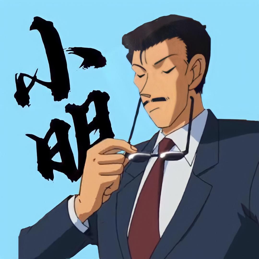 小明同志