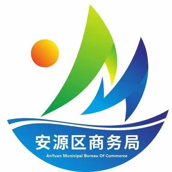 安源区商务局
