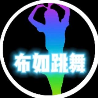 布如跳舞
