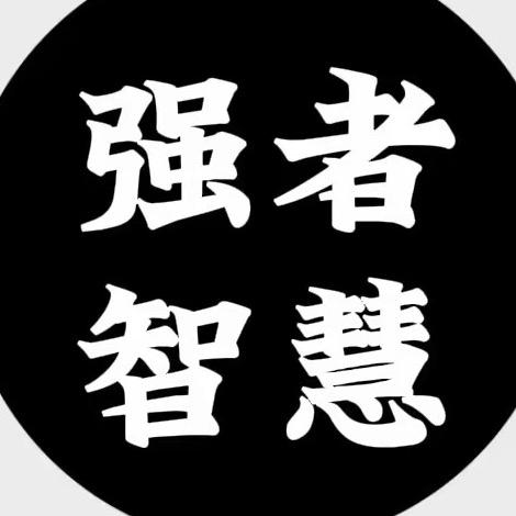 强者智慧