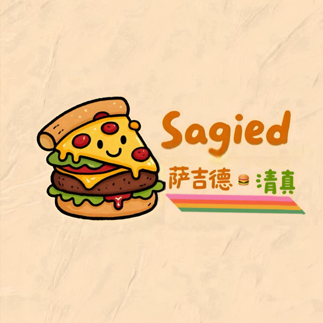 萨吉德清真披萨汉堡工坊官方号