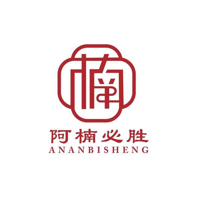 阿楠必胜