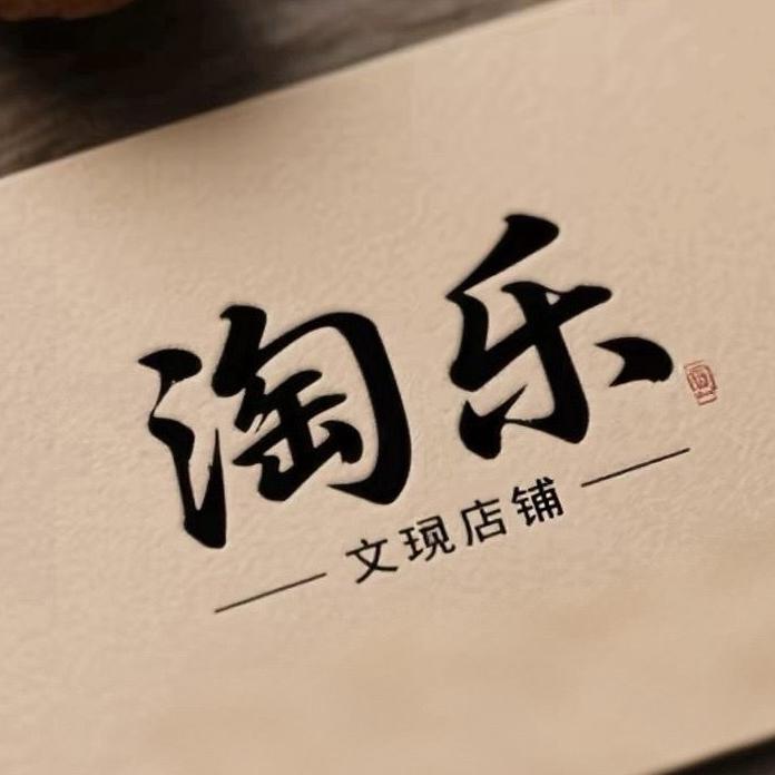 淘乐文玩