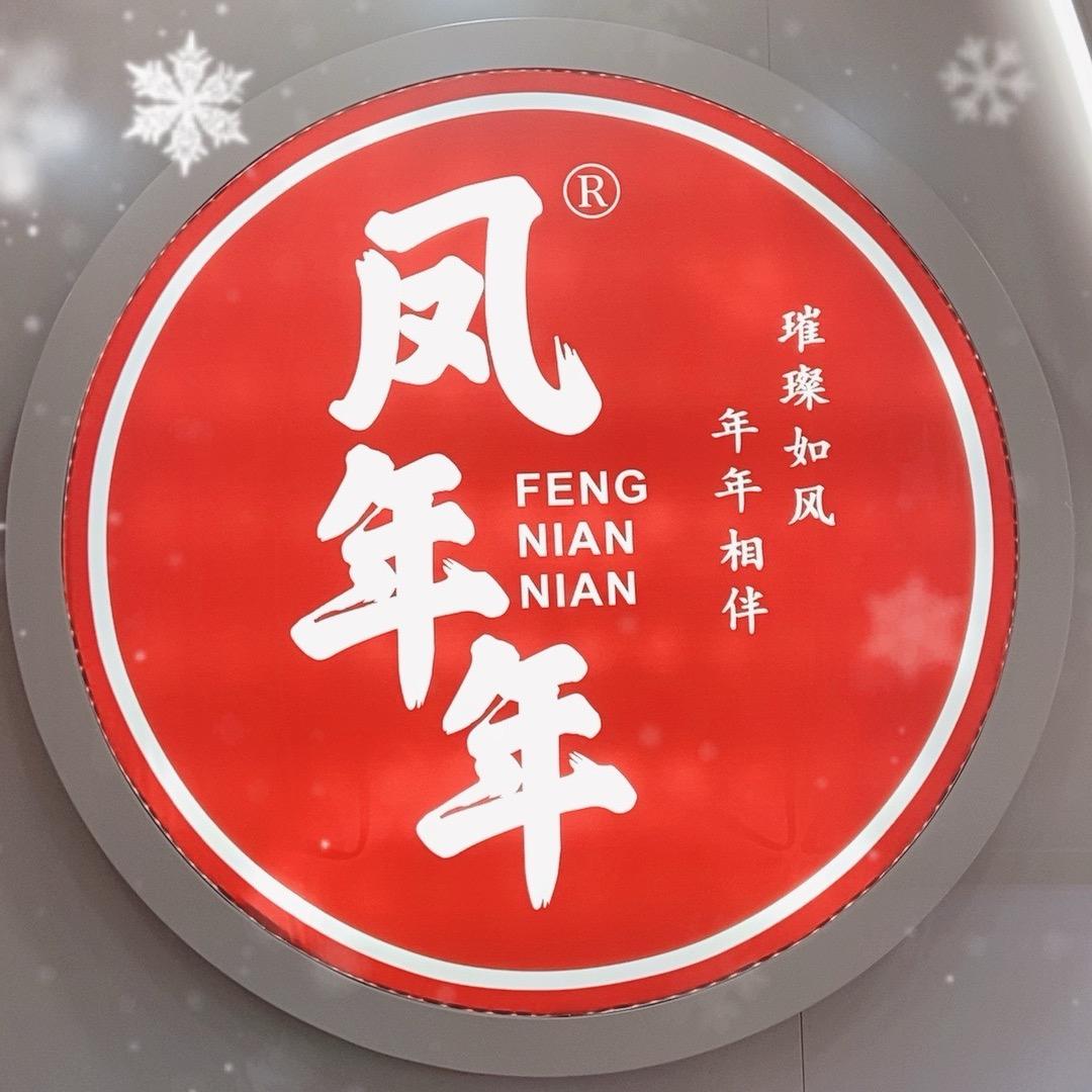 凤年年珠宝