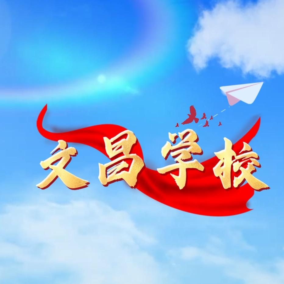 文小昌