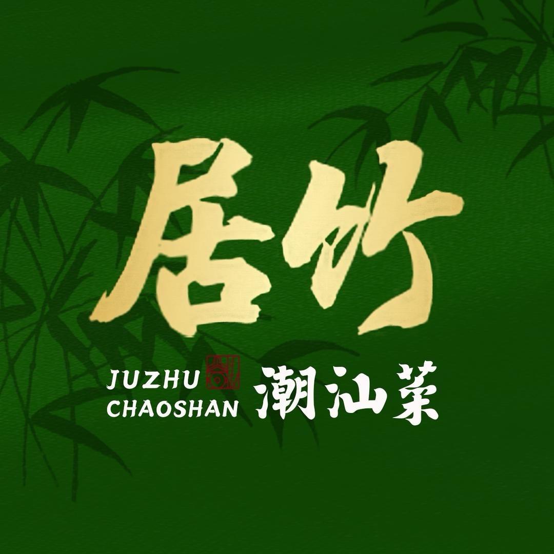 居竹潮汕菜 🥢