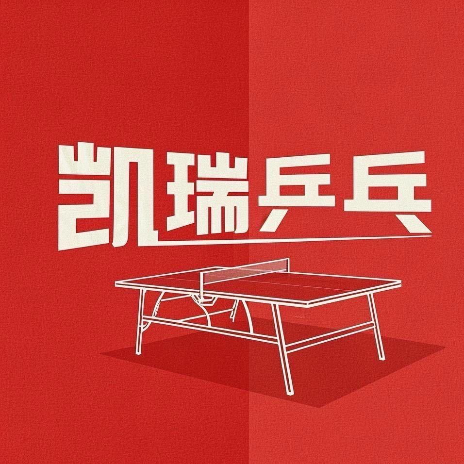 凯瑞乒乓
