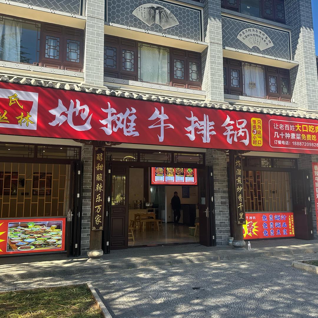 黄氏丛林地摊牛排锅