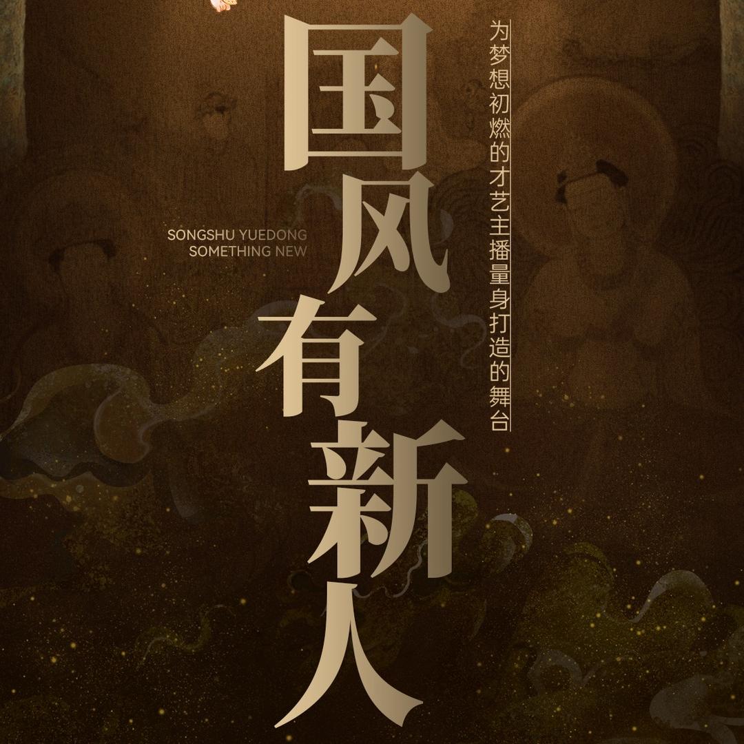 国风有新人🐿️