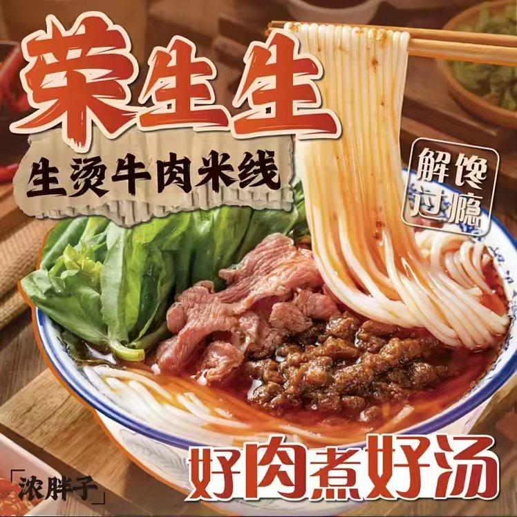 荣生生-生烫米线总部