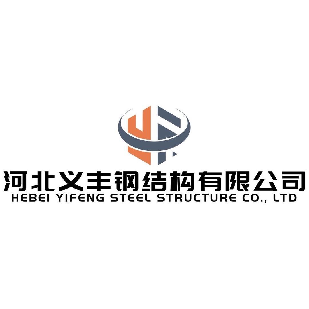 河北义丰钢结构有限公司