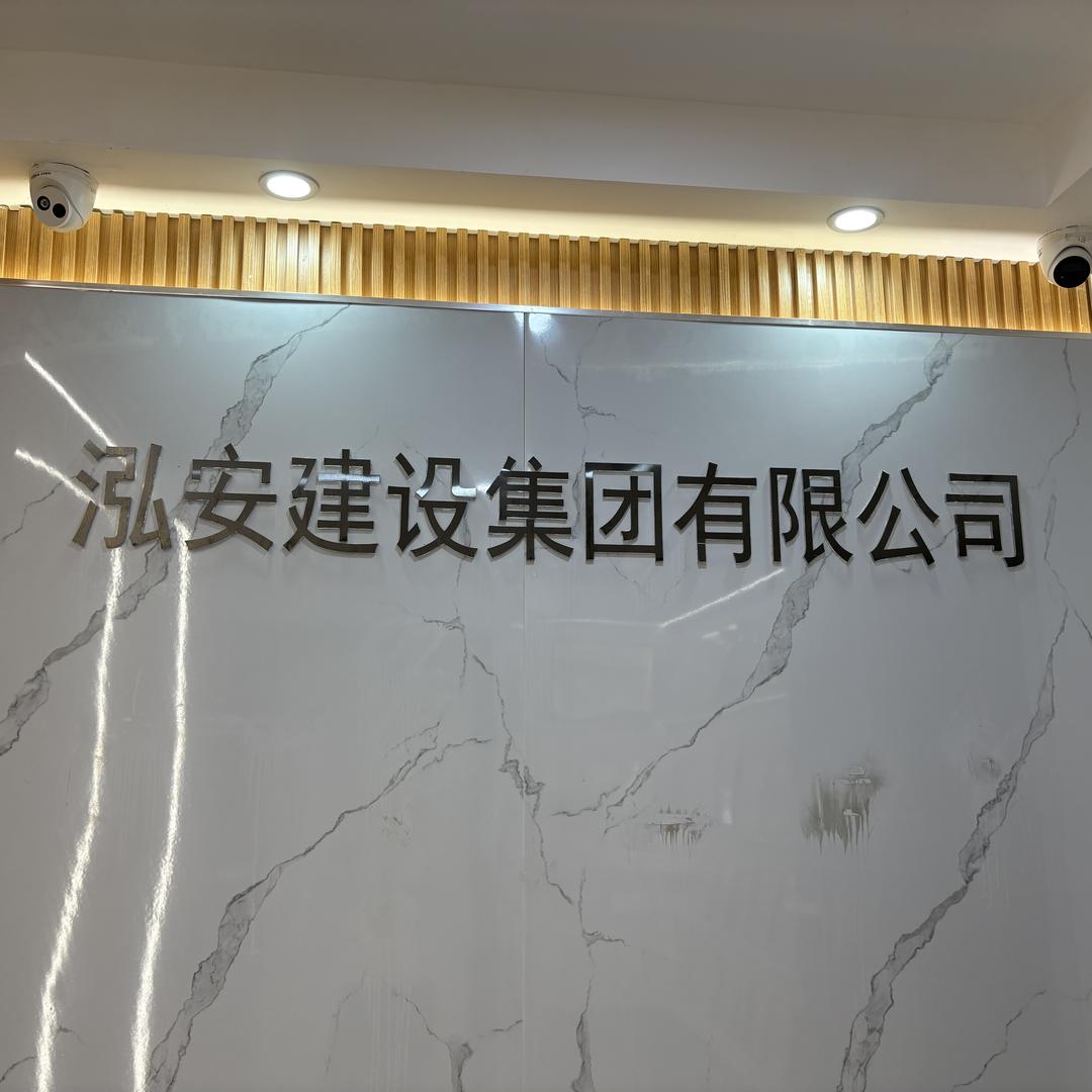 泓安集团-全过程资质加盟