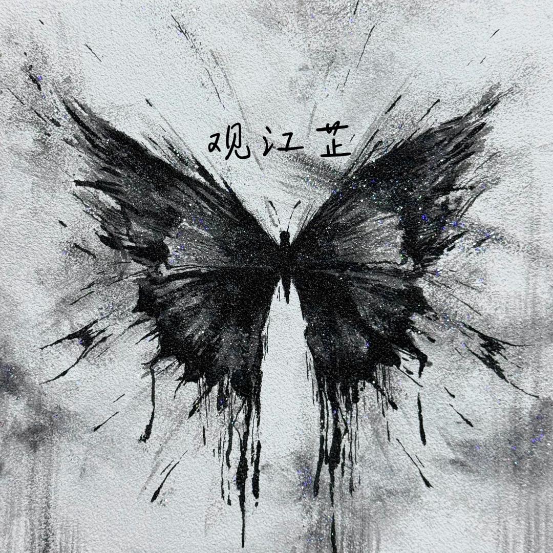 广安观江芷酒馆官方号