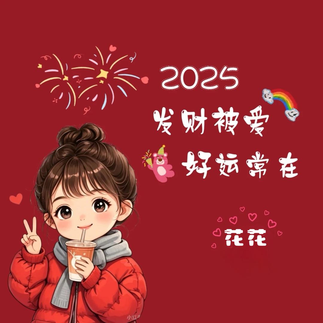 花花🌈平安喜乐5.25💕