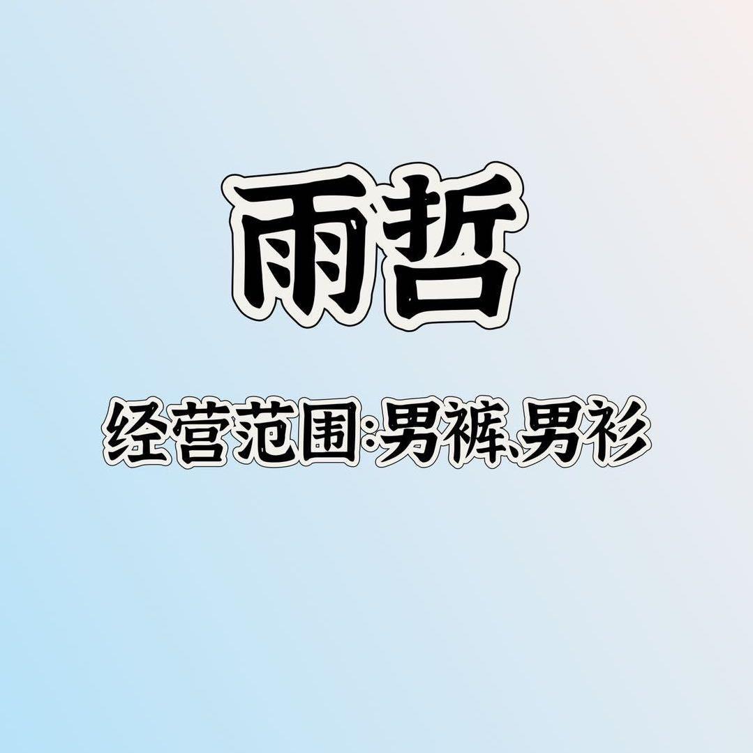 雨哲潮牌男装