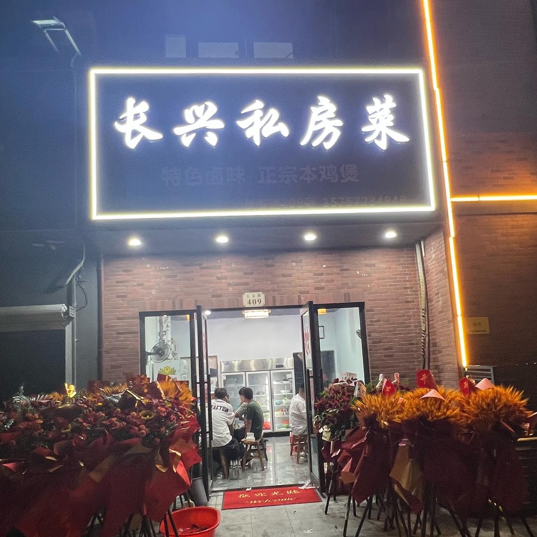 长兴私房菜 草莓