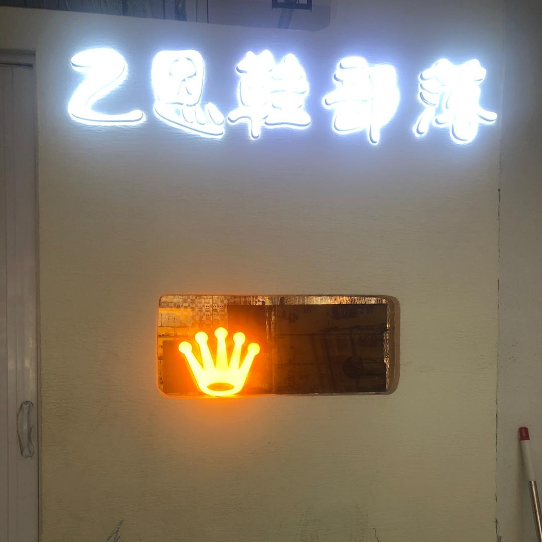 乙恩乙格鞋部落