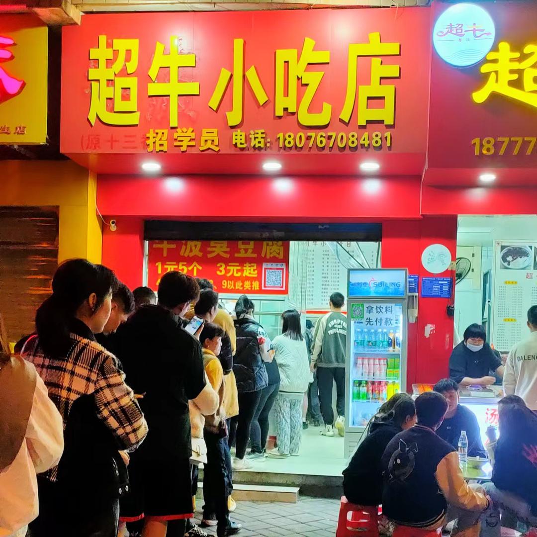 超牛小吃店（收徒）