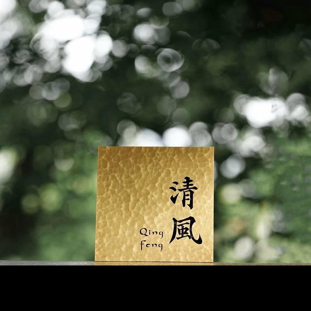 一炉清風｜手作