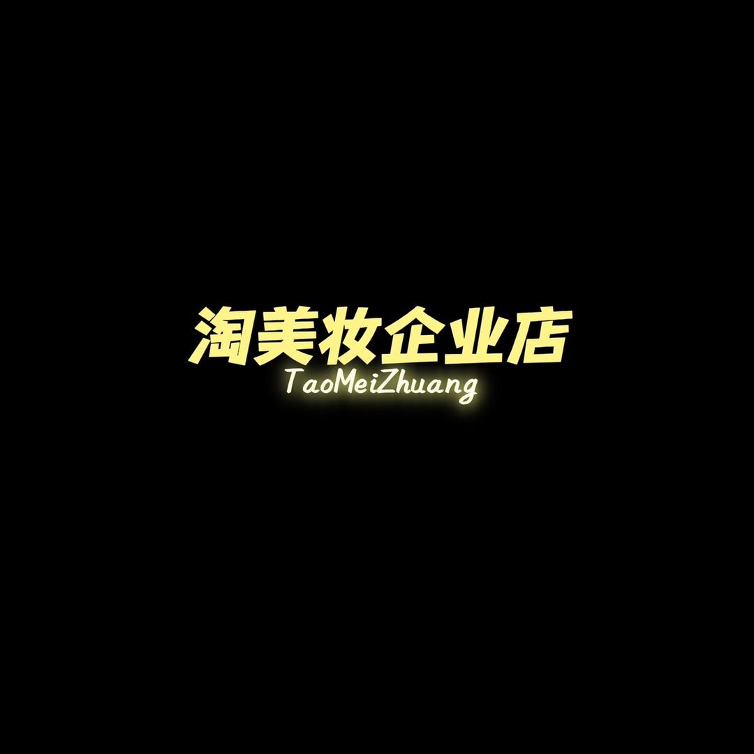 淘美妆企业店