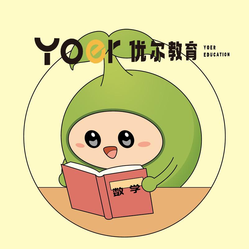 优尔数学思维启蒙