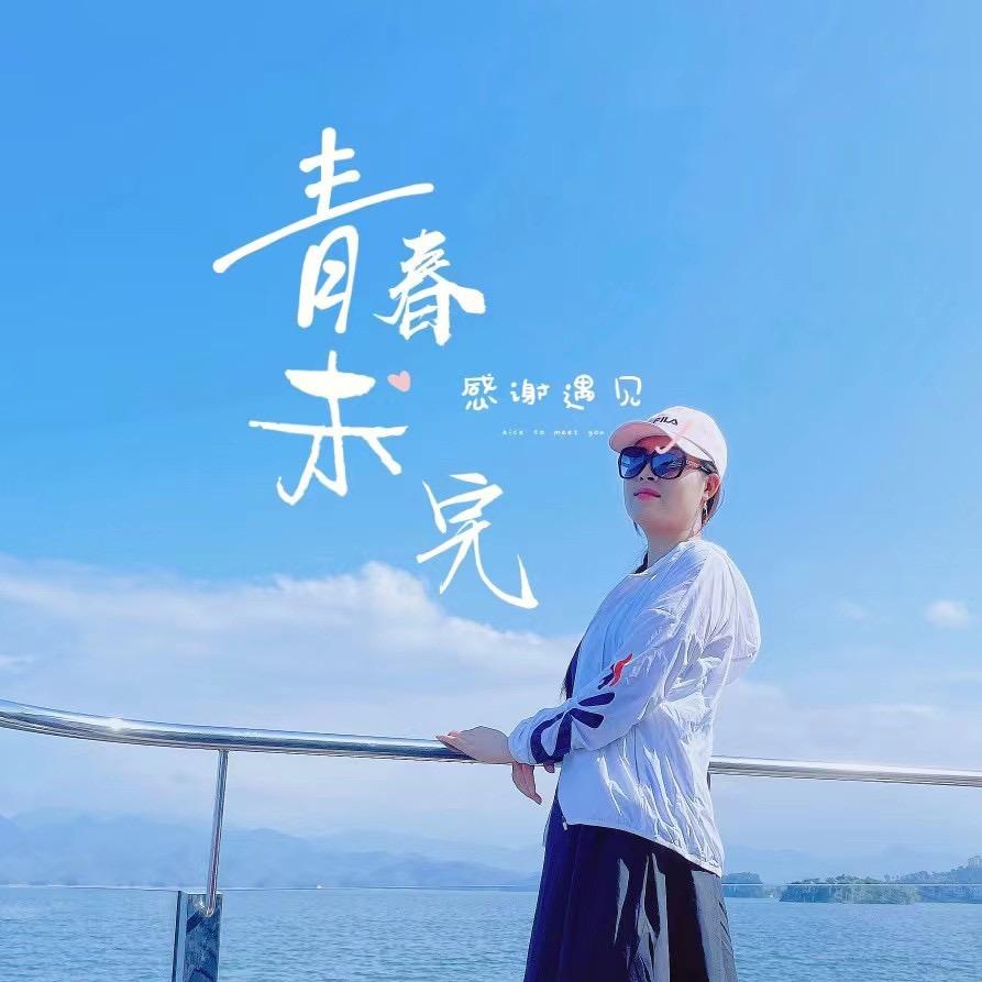浅笑余生