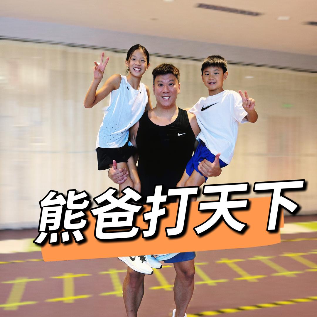 熊爸打天下