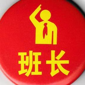 二班长