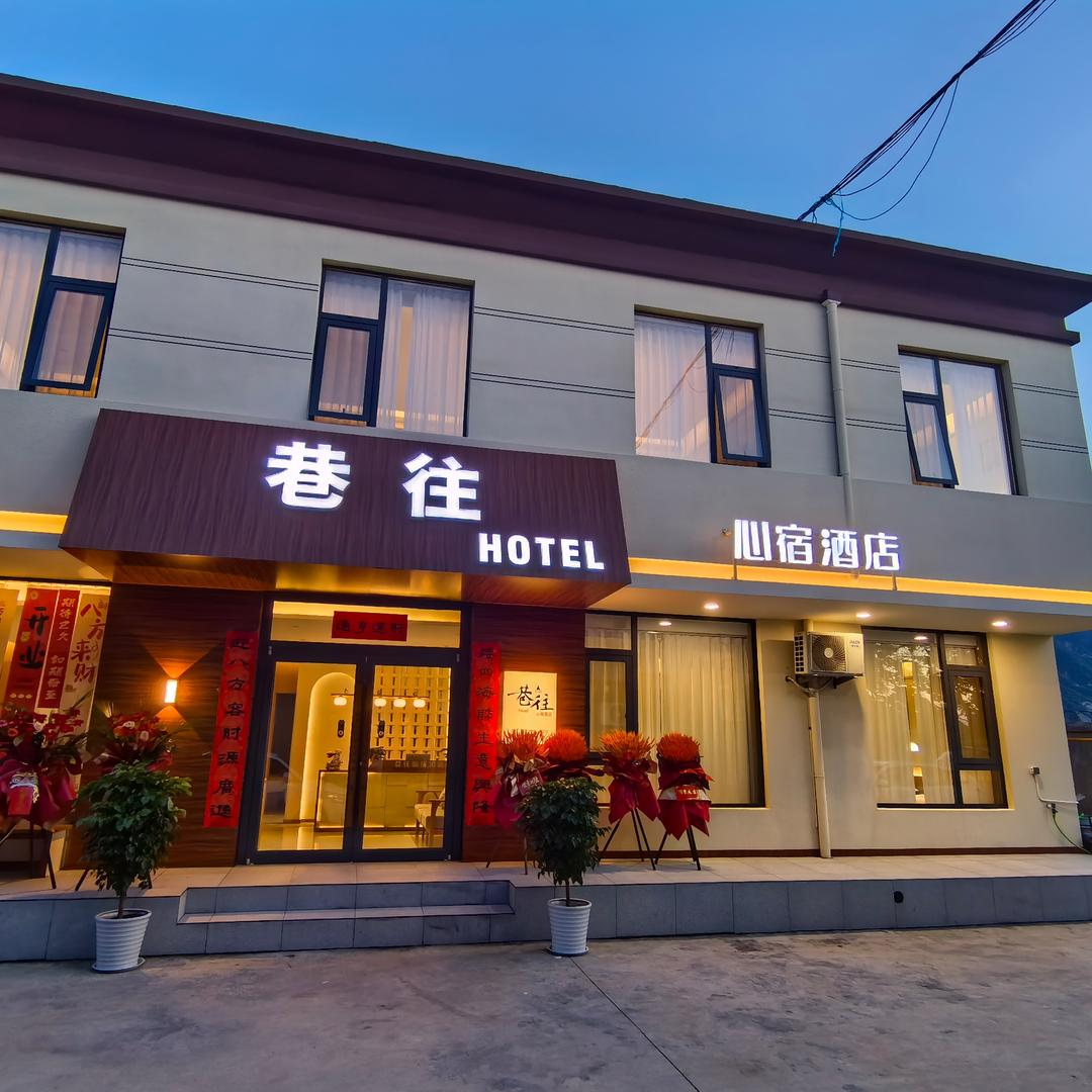 巷往酒店(华山游客中心店)巷往心宿酒店（华山游客中心店）