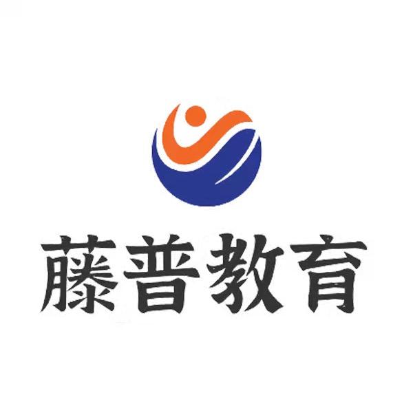 藤普聘之家