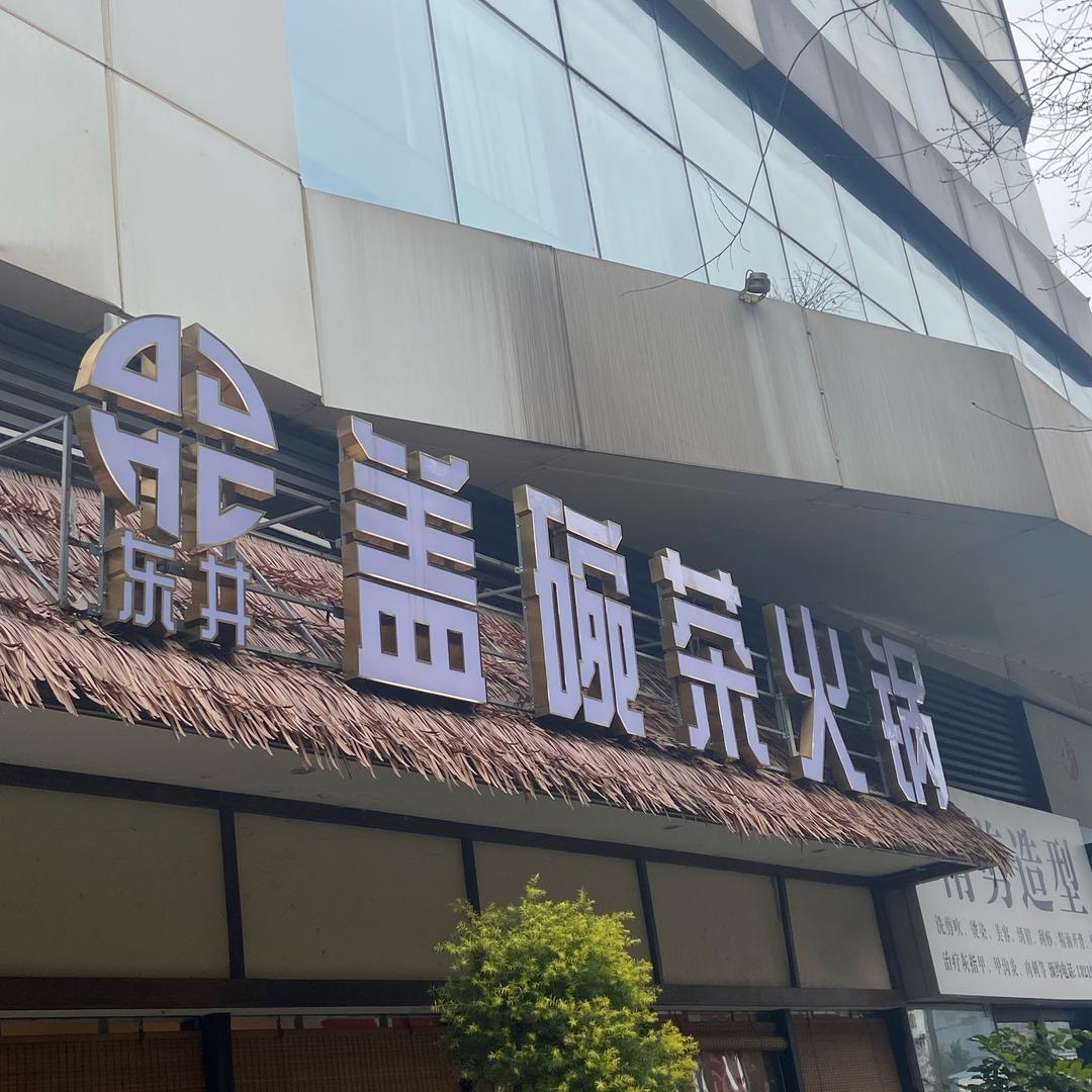 东井火锅店小哥