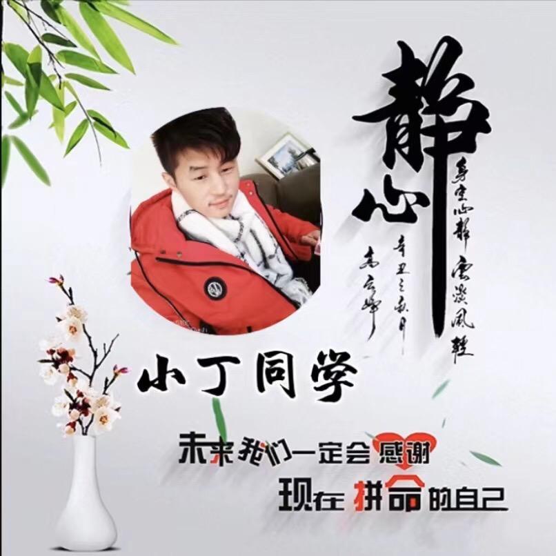 你好，小丁同学