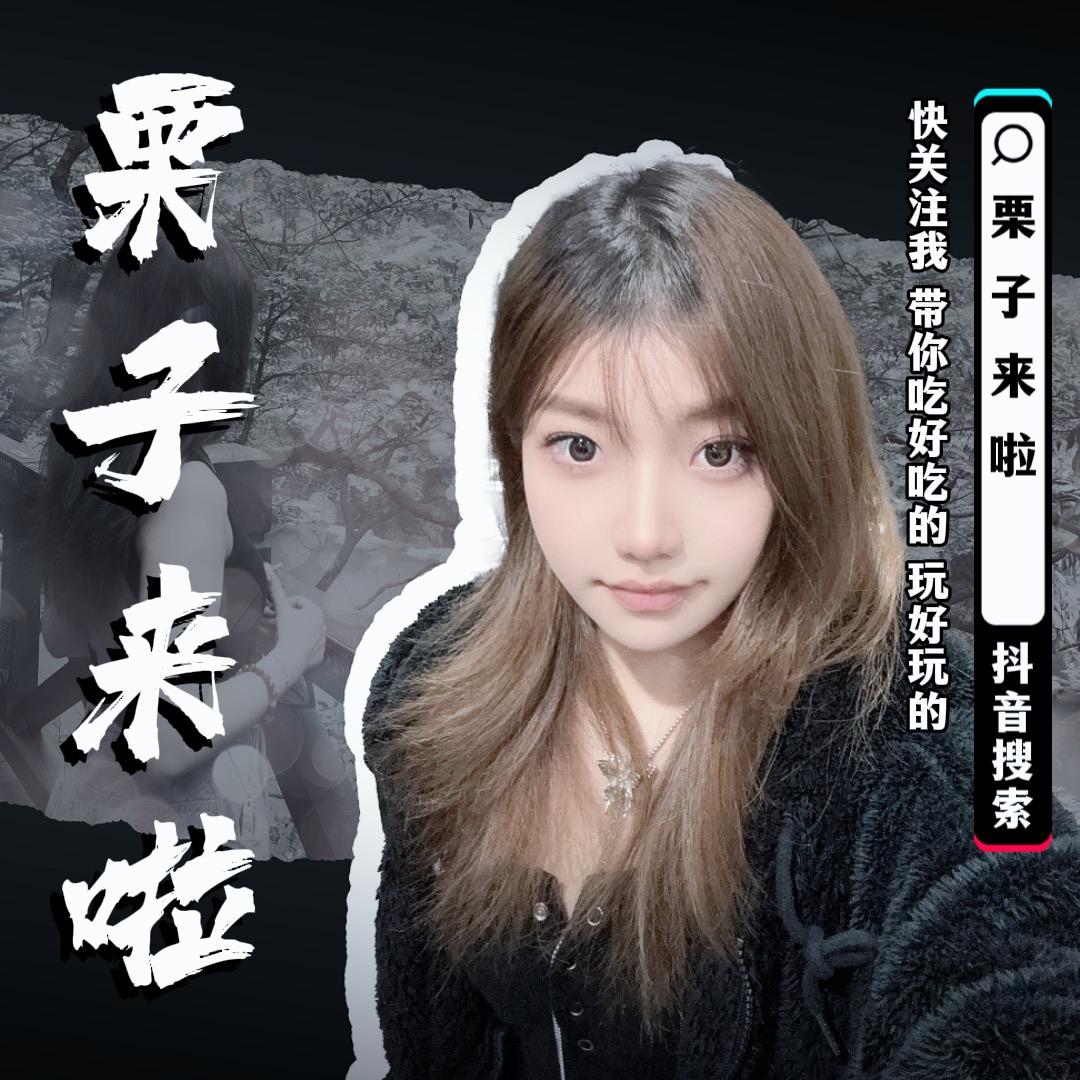 优特栗子来啦